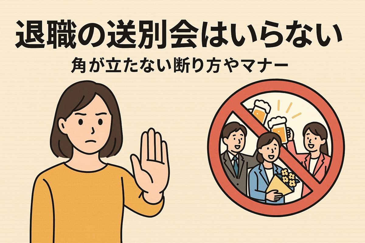 退職の送別会をいらないと思うのは失礼？角が立たない断り方やマナー