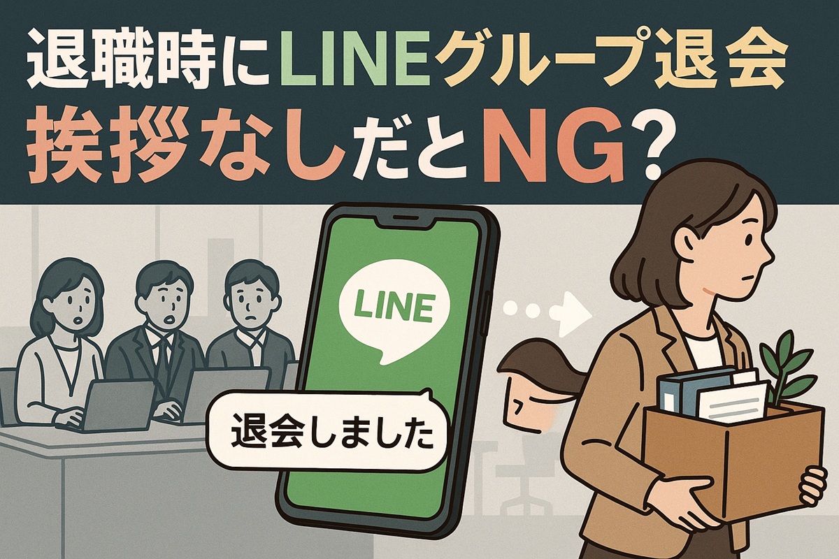 退職時にLINEグループ退会を挨拶なしだとNG？リスクと穏便に抜ける手順