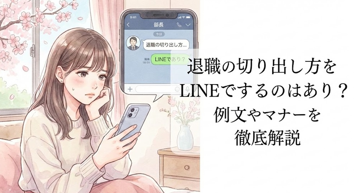 退職の切り出し方をLINEでするのはあり？例文やマナーを徹底解説